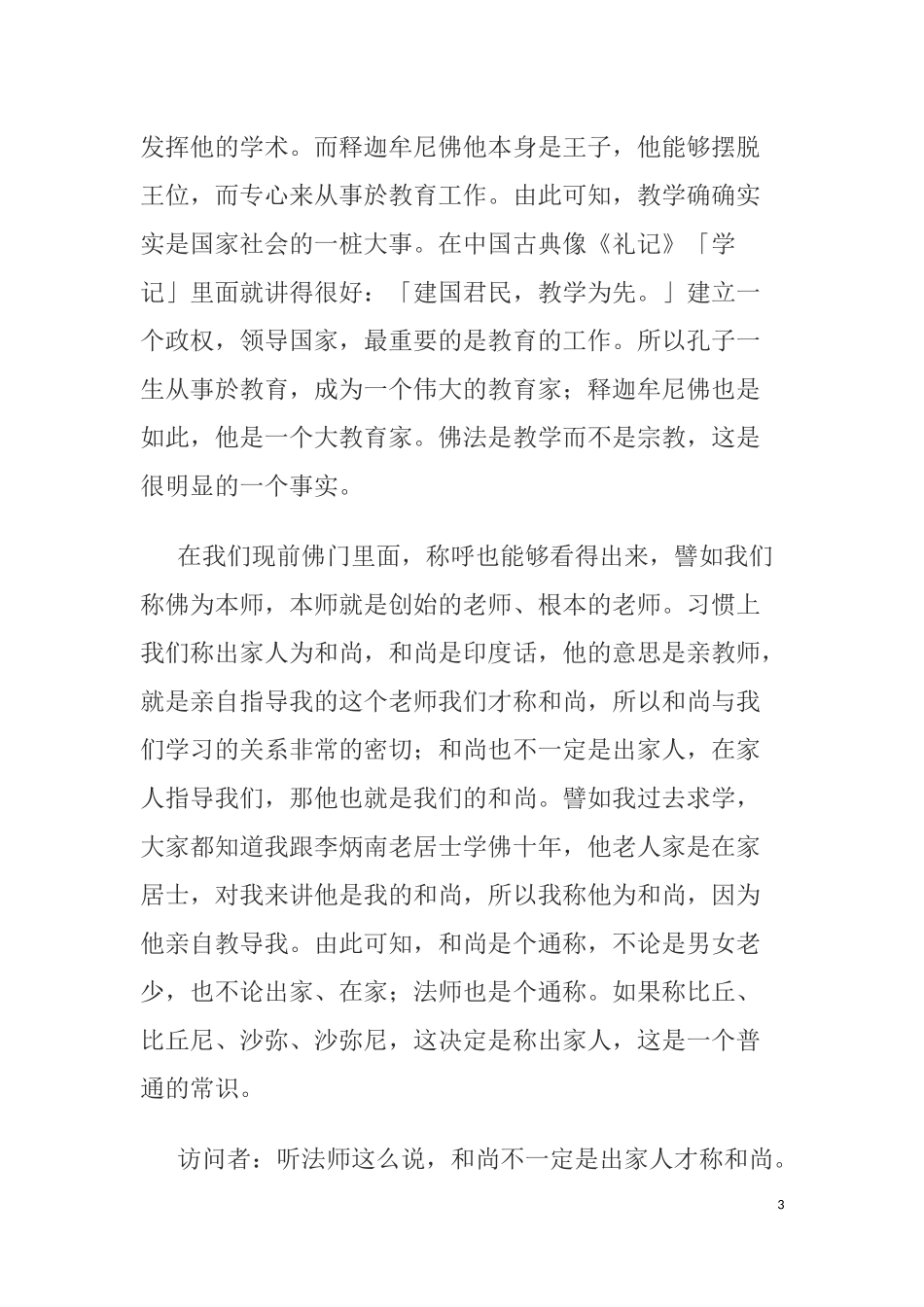 净空法师《如何挽救社会风气—佛学入门》完整版_第3页