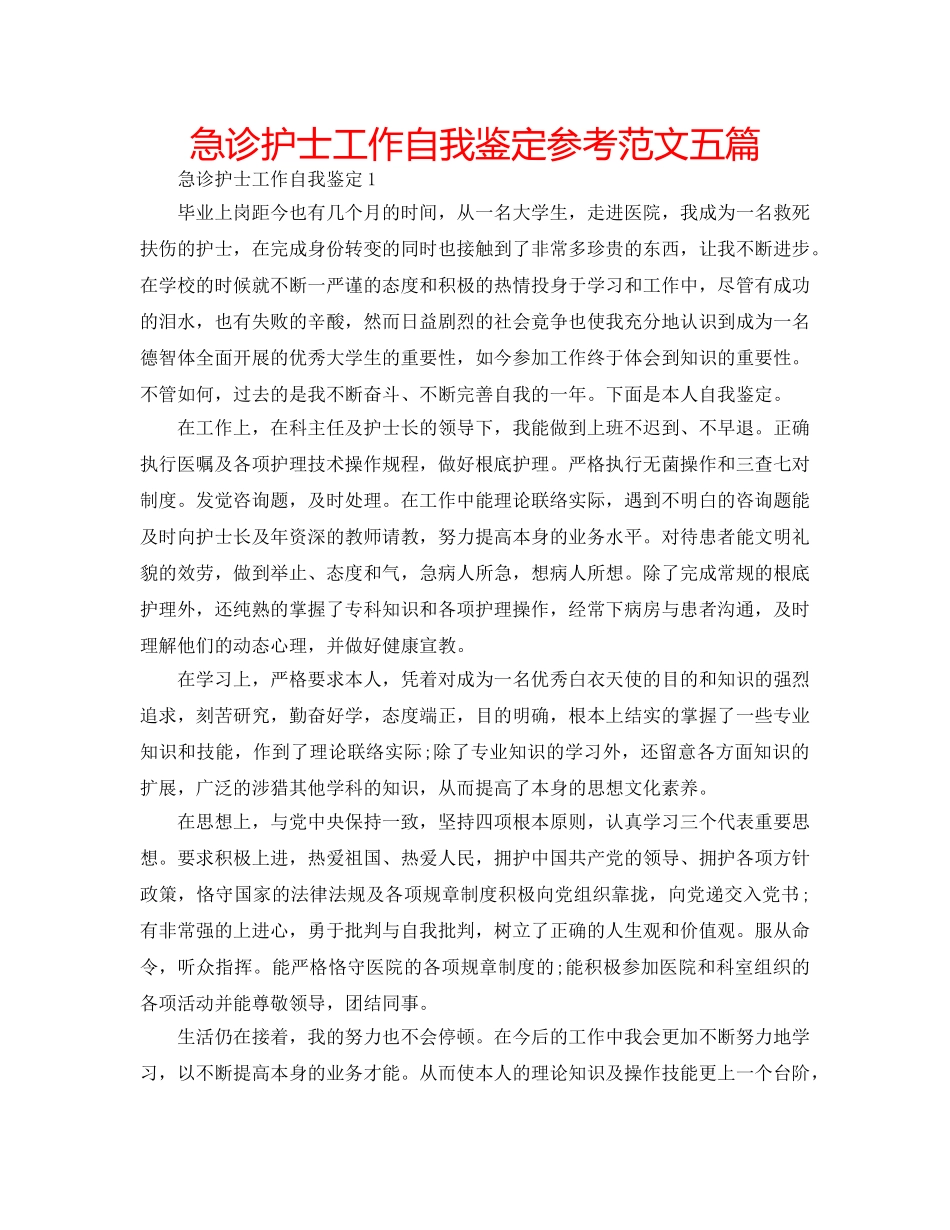 急诊护士工作自我鉴定参考范文五篇 _第1页