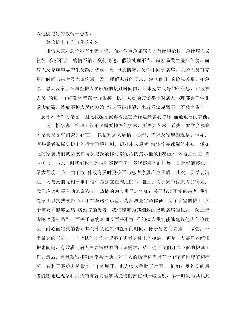 急诊护士工作自我鉴定参考范文五篇 _第2页