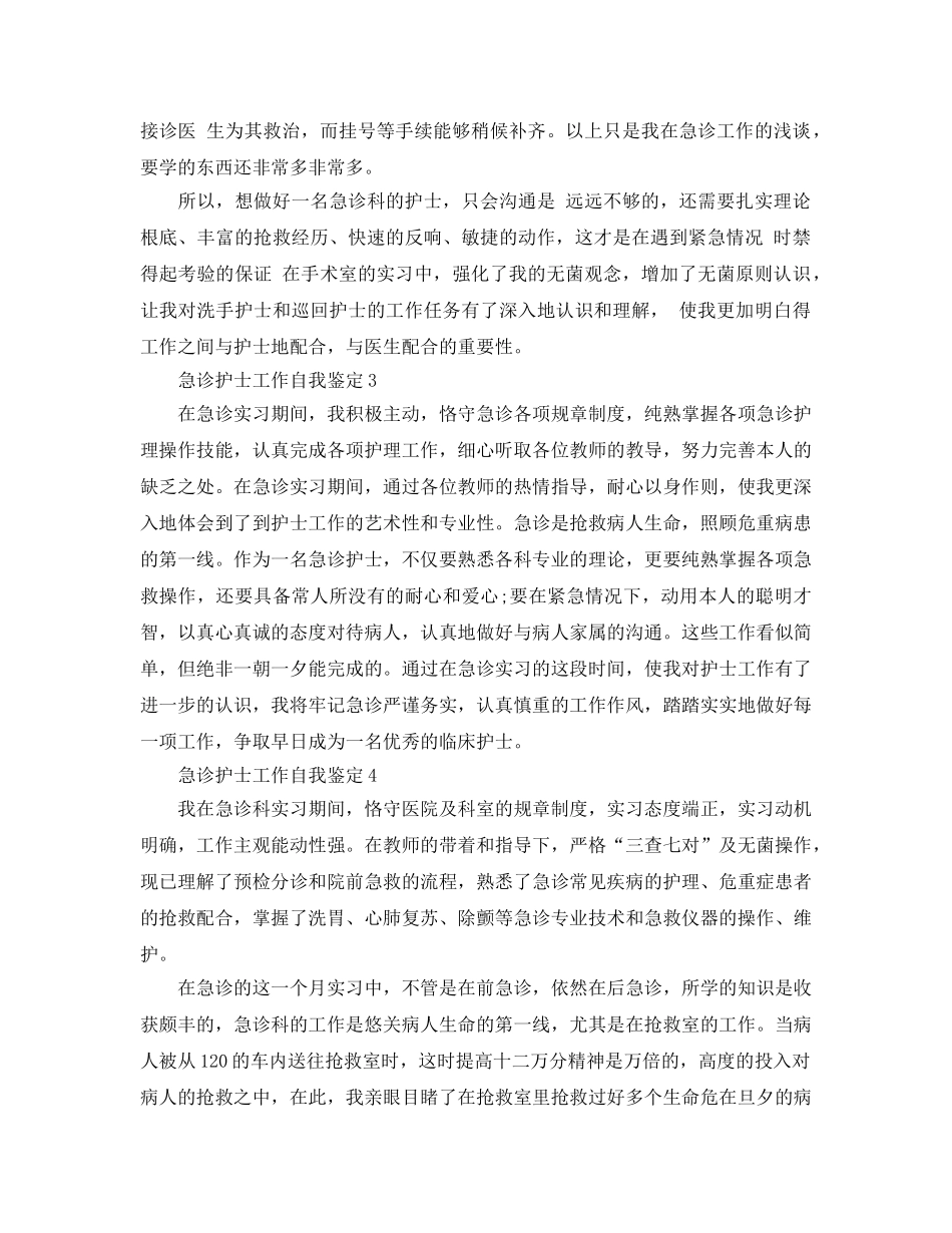 急诊护士工作自我鉴定参考范文五篇 _第3页