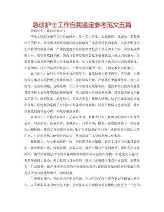 急诊护士工作自我鉴定参考范文五篇 
