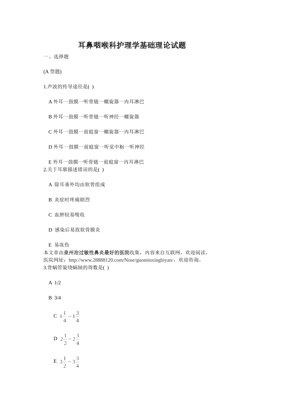 耳鼻咽喉科护理学基础理论A试题_第1页