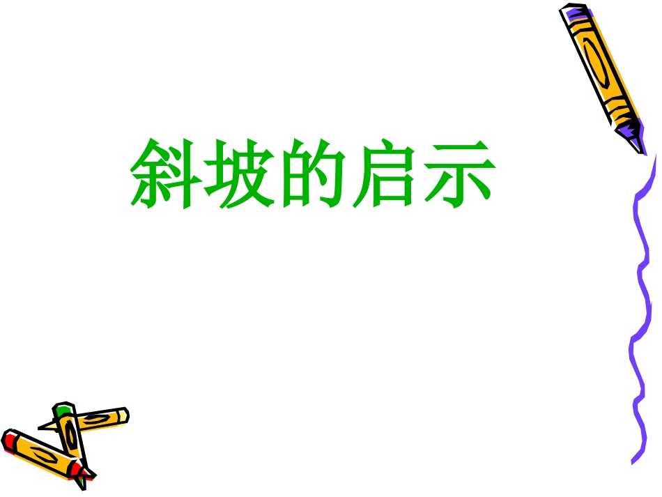 斜坡 课件 PPT_第1页
