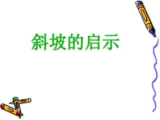 斜坡 课件 PPT