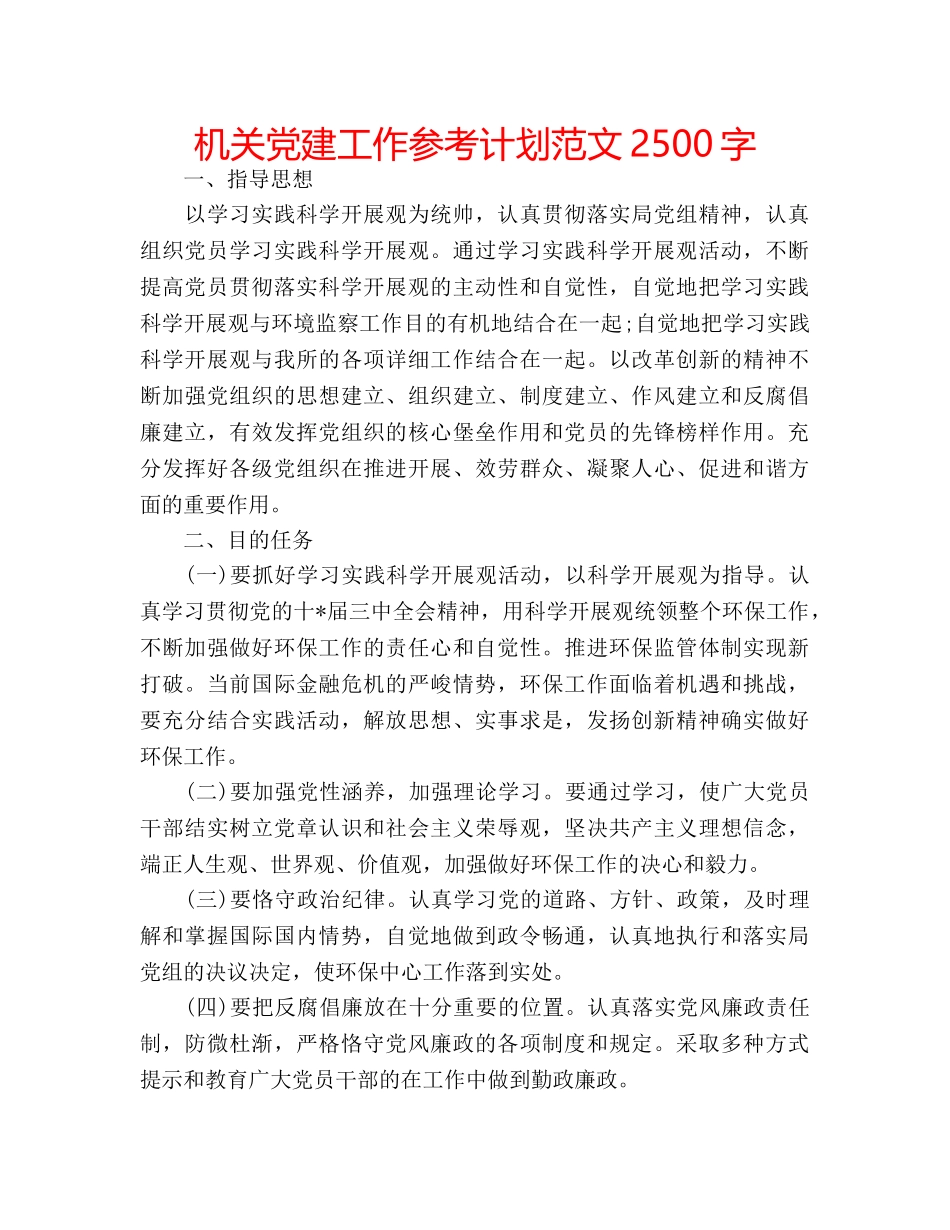 机关党建工作参考计划范文2500字 _第1页