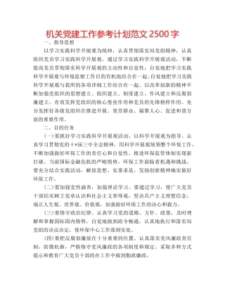 机关党建工作参考计划范文2500字 