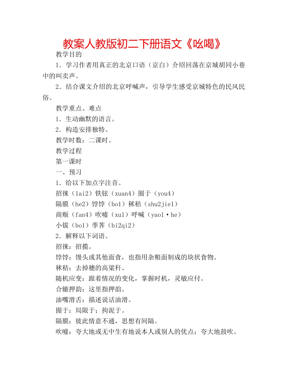 教案人教版初二下册语文《吆喝》 _第1页