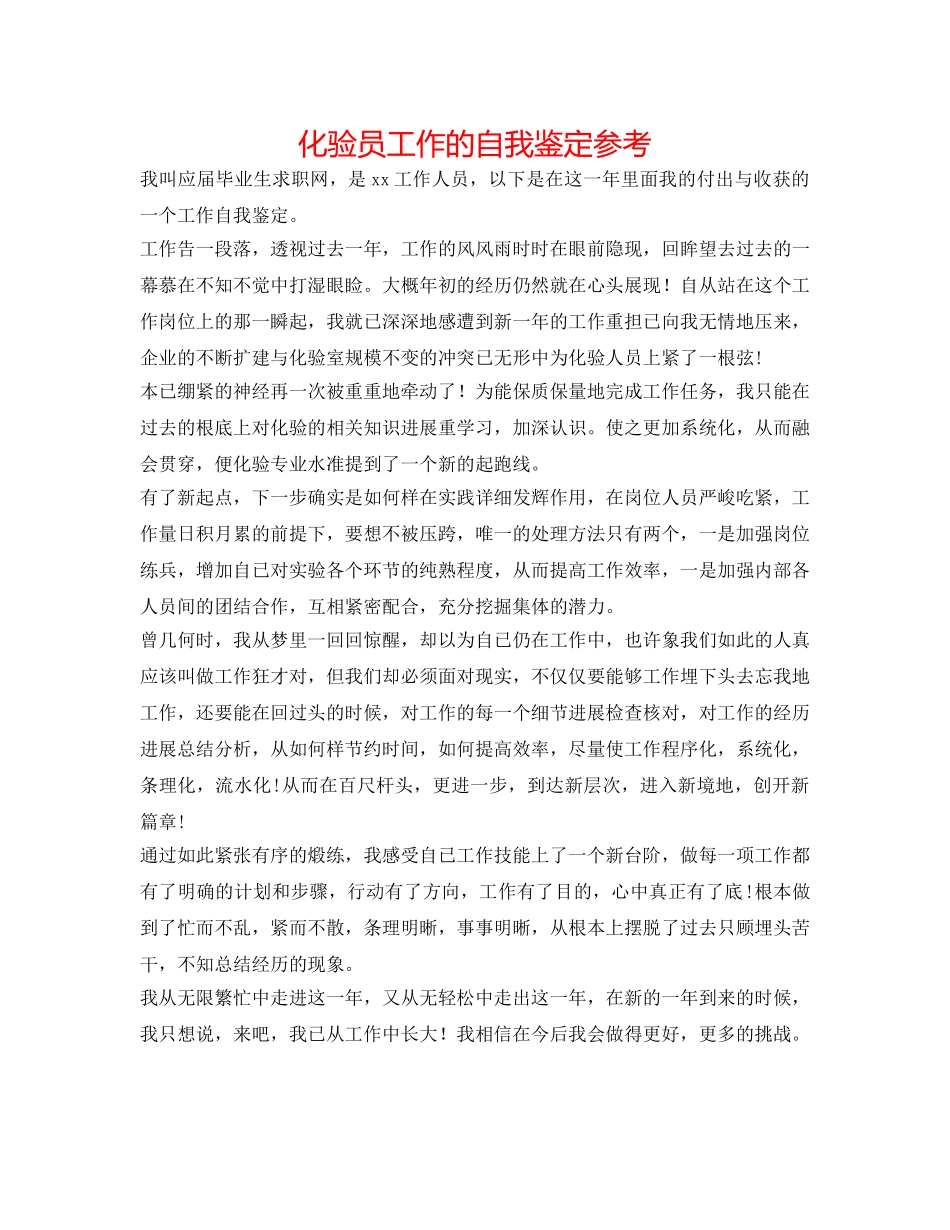 化验员工作的自我鉴定参考 _第1页