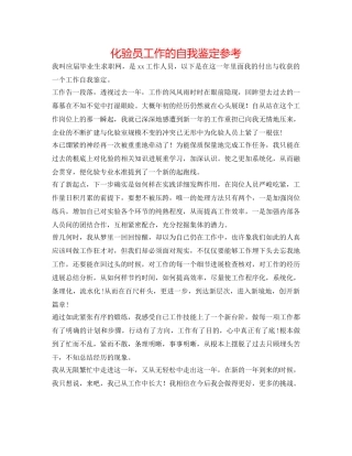化验员工作的自我鉴定参考 