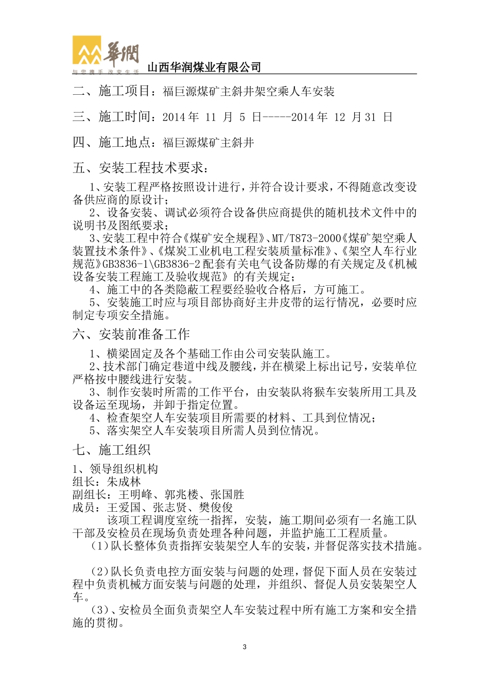 斜井乘人车安装安全技术措施_第3页