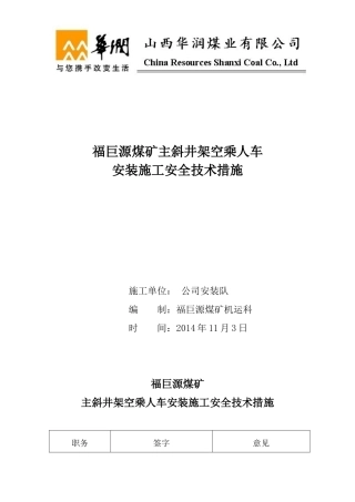 斜井乘人车安装安全技术措施