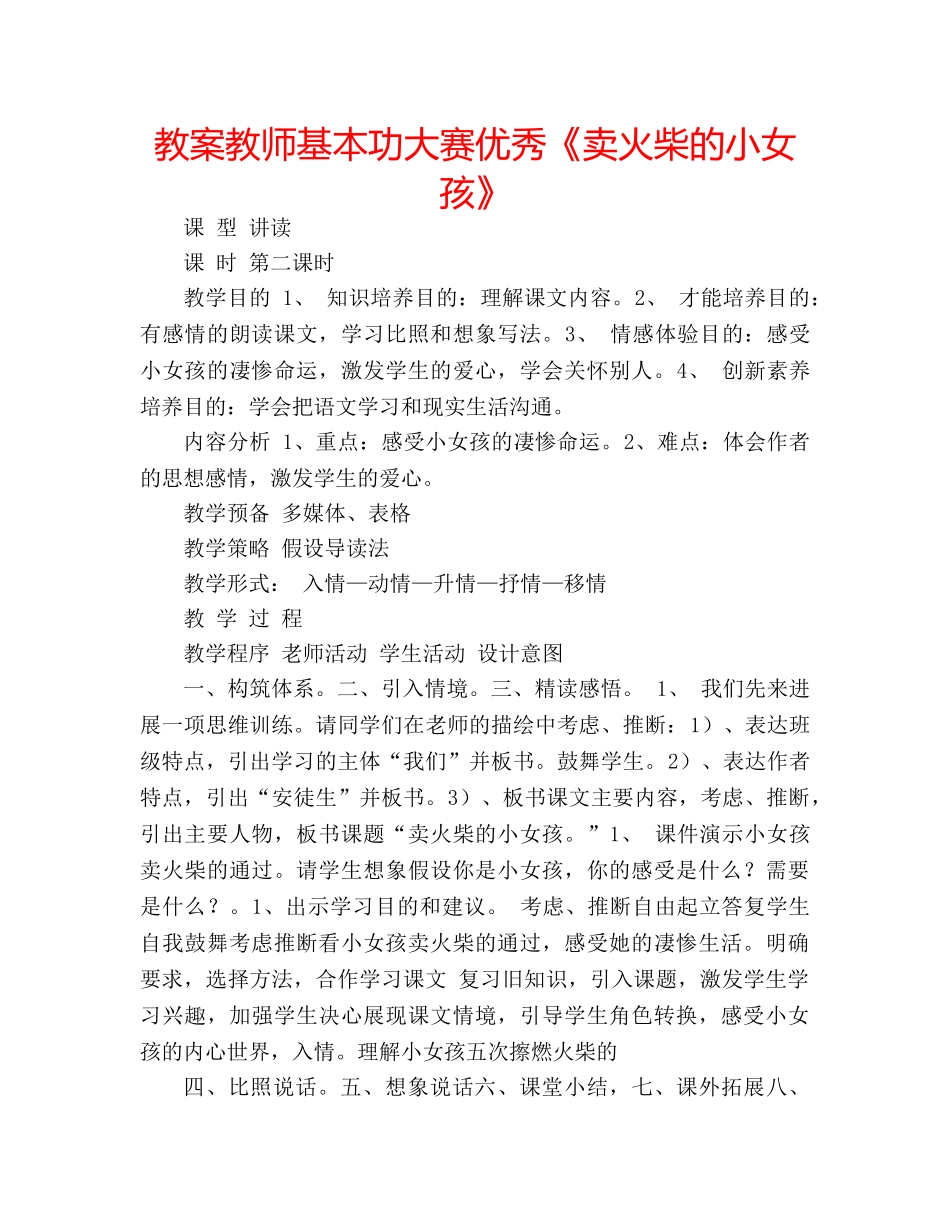 教案教师基本功大赛优秀《卖火柴的小女孩》 _第1页