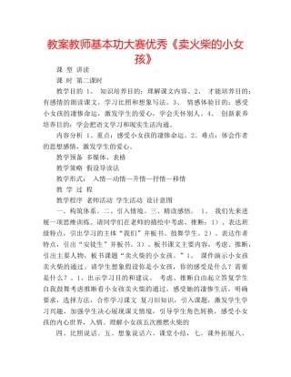 教案教师基本功大赛优秀《卖火柴的小女孩》 