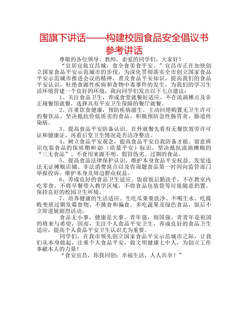 国旗下讲话——构建校园食品安全倡议书参考讲话 _第1页