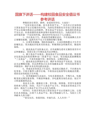 国旗下讲话——构建校园食品安全倡议书参考讲话 