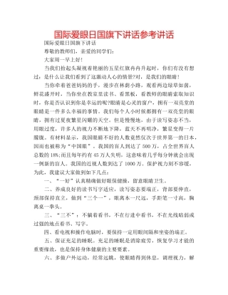 国际爱眼日国旗下讲话 