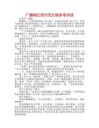 广播稿红领巾范文稿 