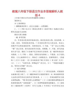 教案八年级下册语文作业本答案解析人教版4 