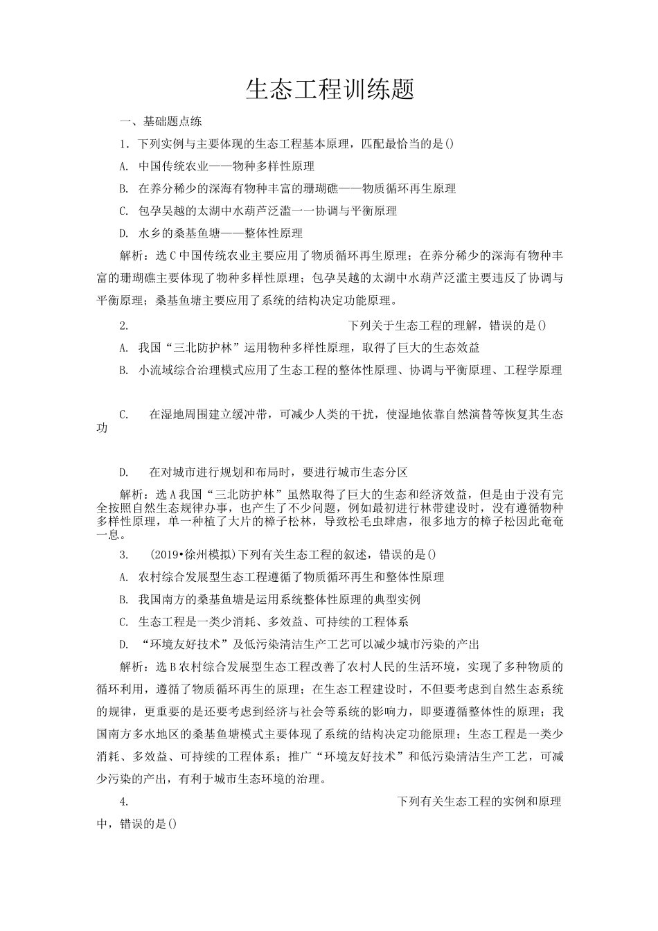 生态工程训练题_第1页