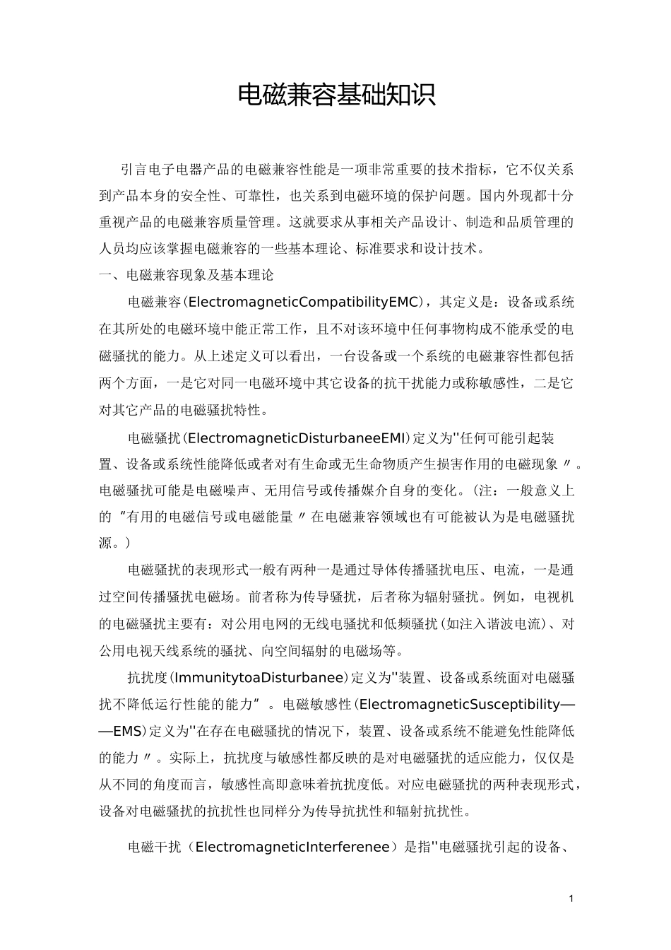 EMC电磁兼容概述综述_第1页