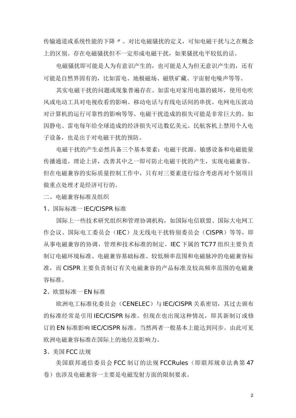 EMC电磁兼容概述综述_第2页