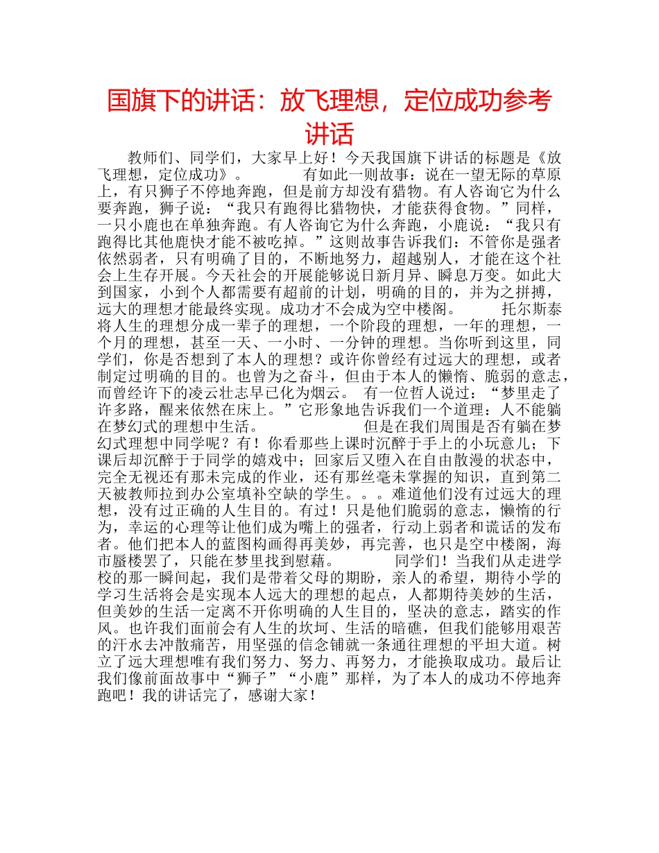 国旗下的讲话：放飞理想，定位成功参考讲话 _第1页