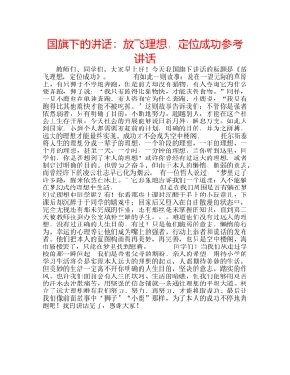 国旗下的讲话：放飞理想，定位成功参考讲话 