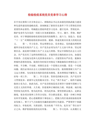 检验检疫系统党员党章学习心得 