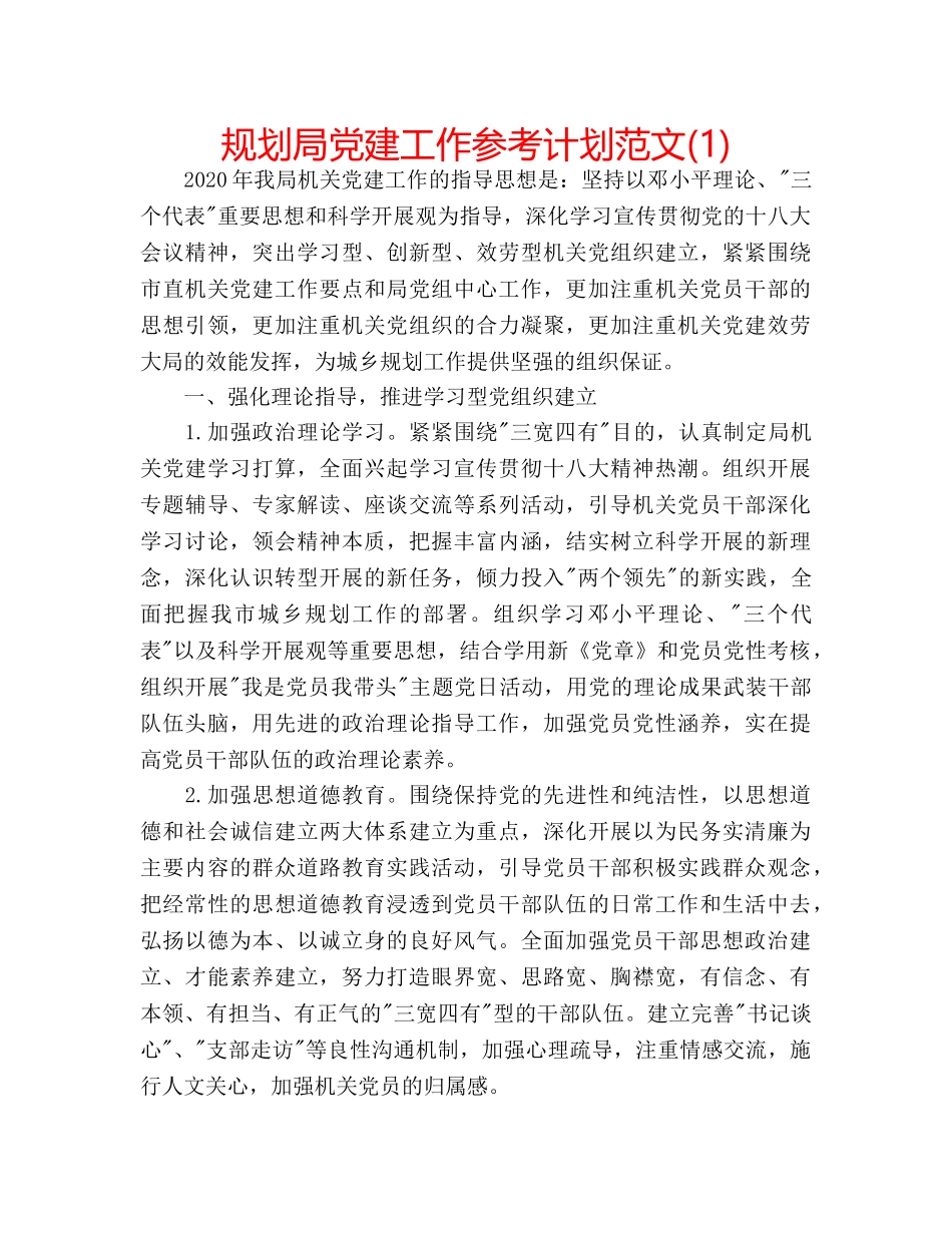 规划局党建工作参考计划范文(1) _第1页