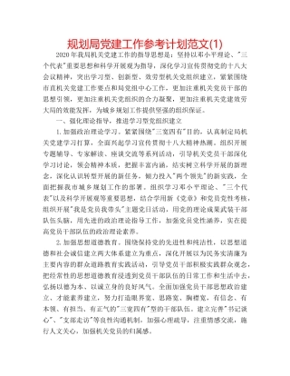 规划局党建工作参考计划范文(1) 