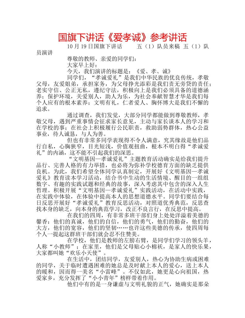 国旗下讲话《爱孝诚》参考讲话 _第1页