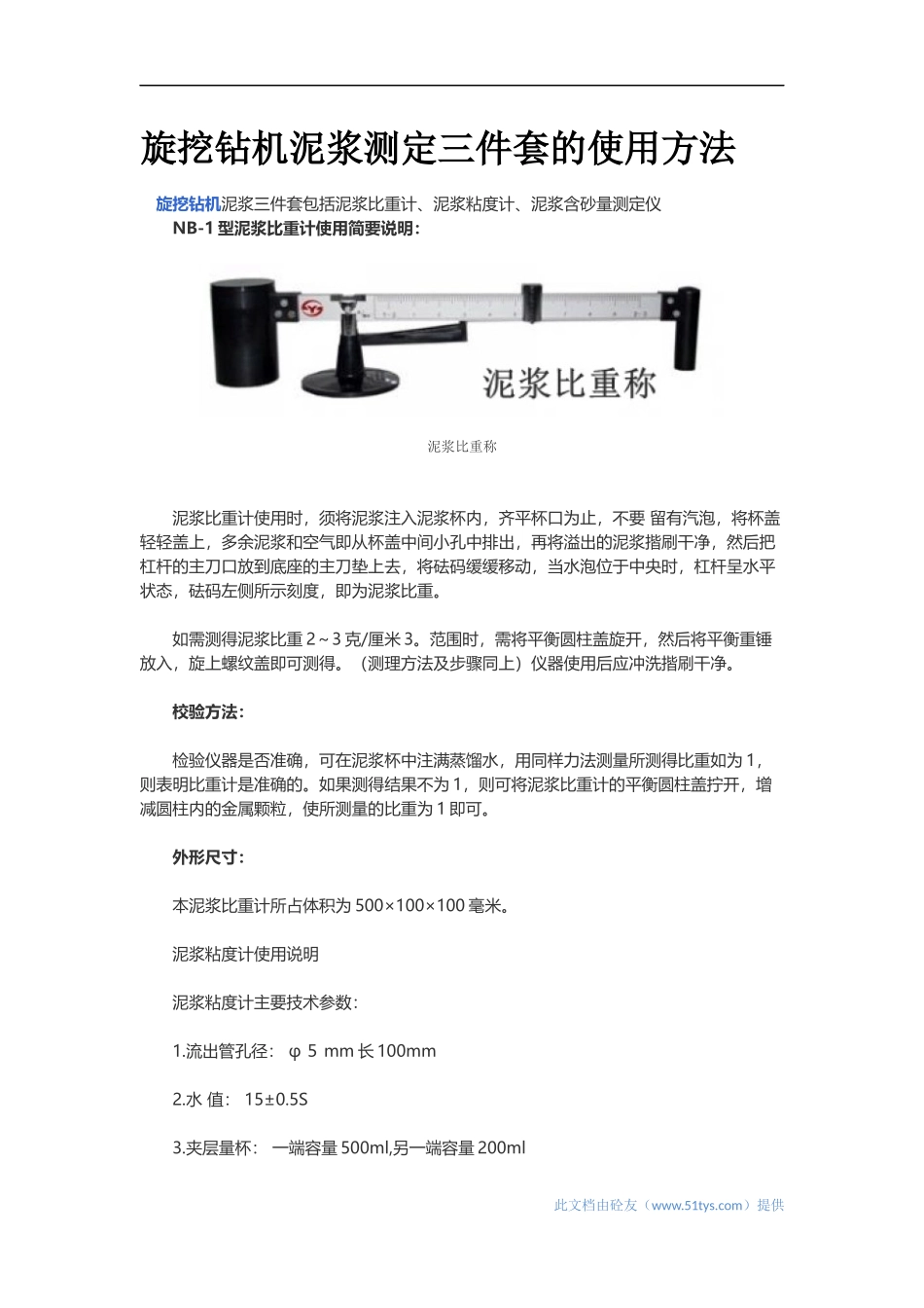 旋挖钻机泥浆测定三件套的使用方法_第1页