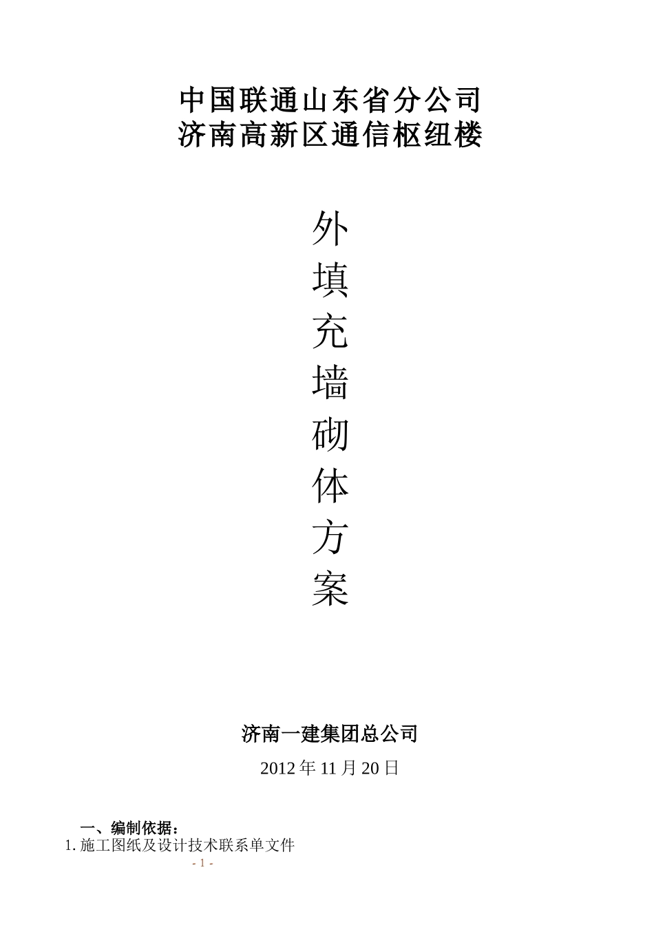蒸压砂加气混凝土砌块(AAC)填充墙砌筑施工方案_第1页