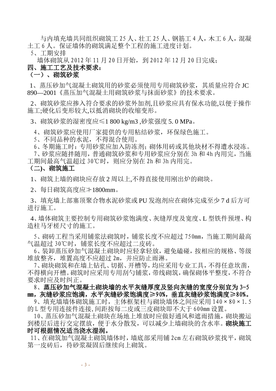 蒸压砂加气混凝土砌块(AAC)填充墙砌筑施工方案_第3页