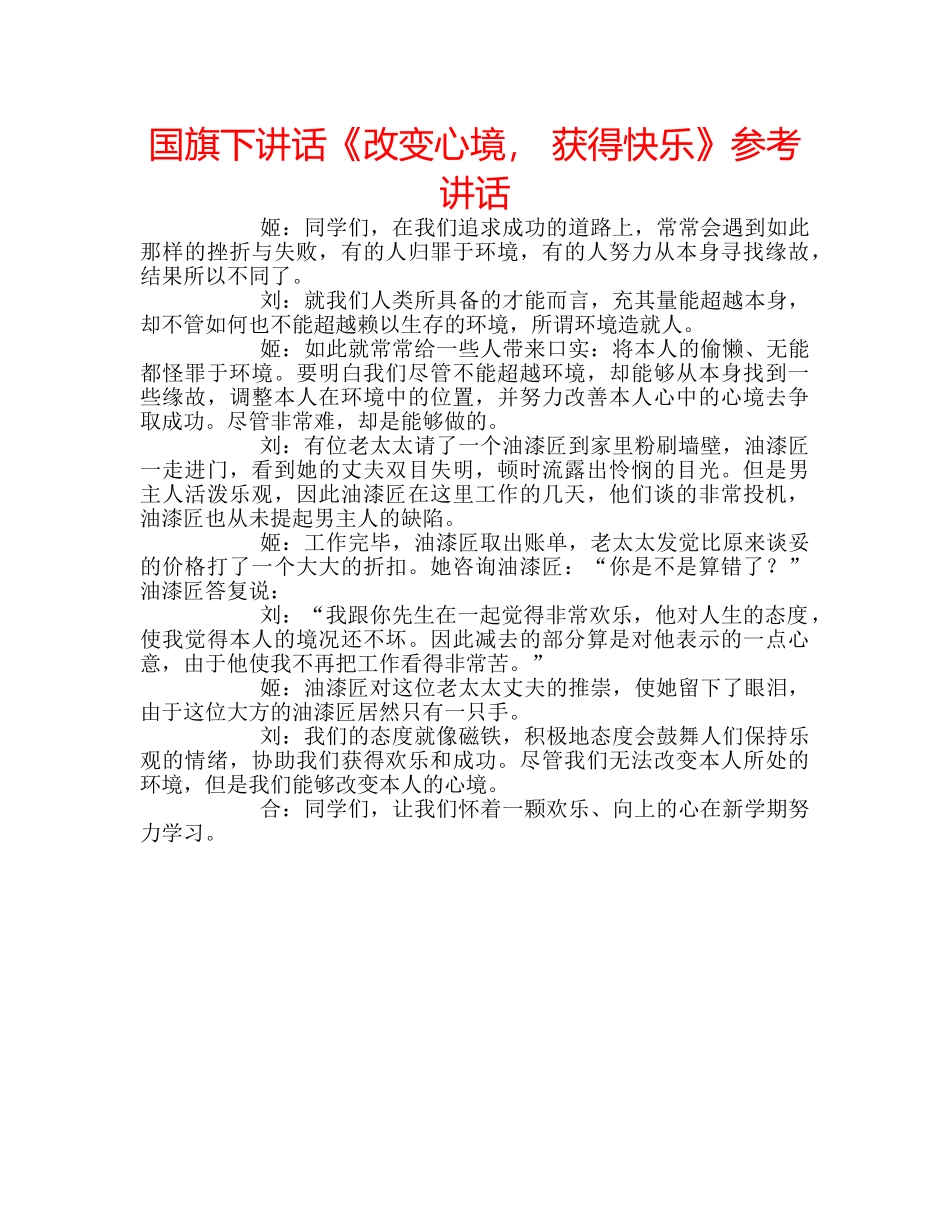 国旗下讲话《改变心境， 获得快乐》参考讲话 _第1页