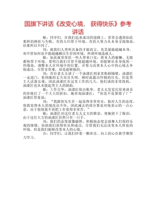 国旗下讲话《改变心境， 获得快乐》参考讲话 