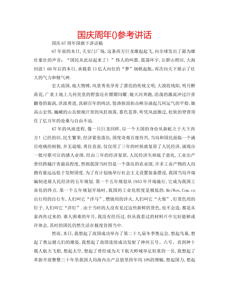 国庆周年()参考讲话 _第1页