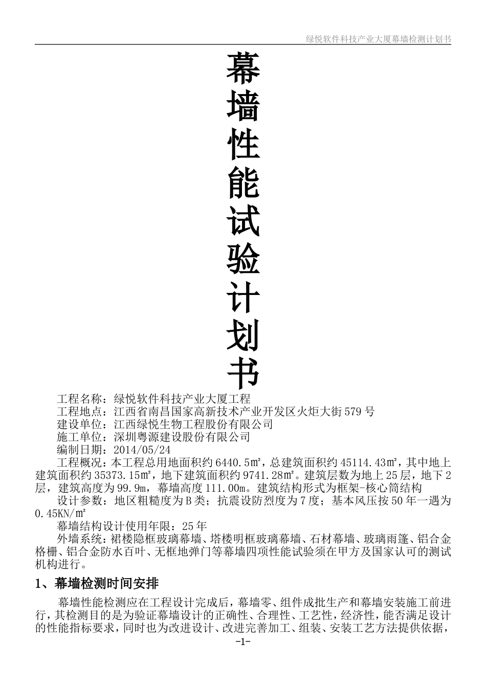 幕墙性能试验计划书_第1页