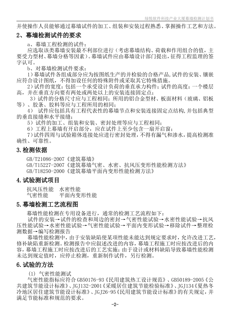幕墙性能试验计划书_第2页