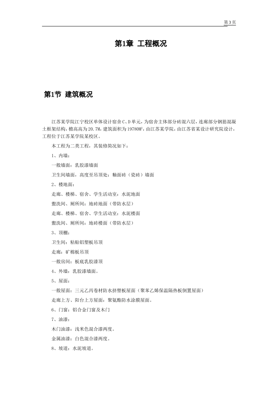 六层砖混施工组织设计_第3页