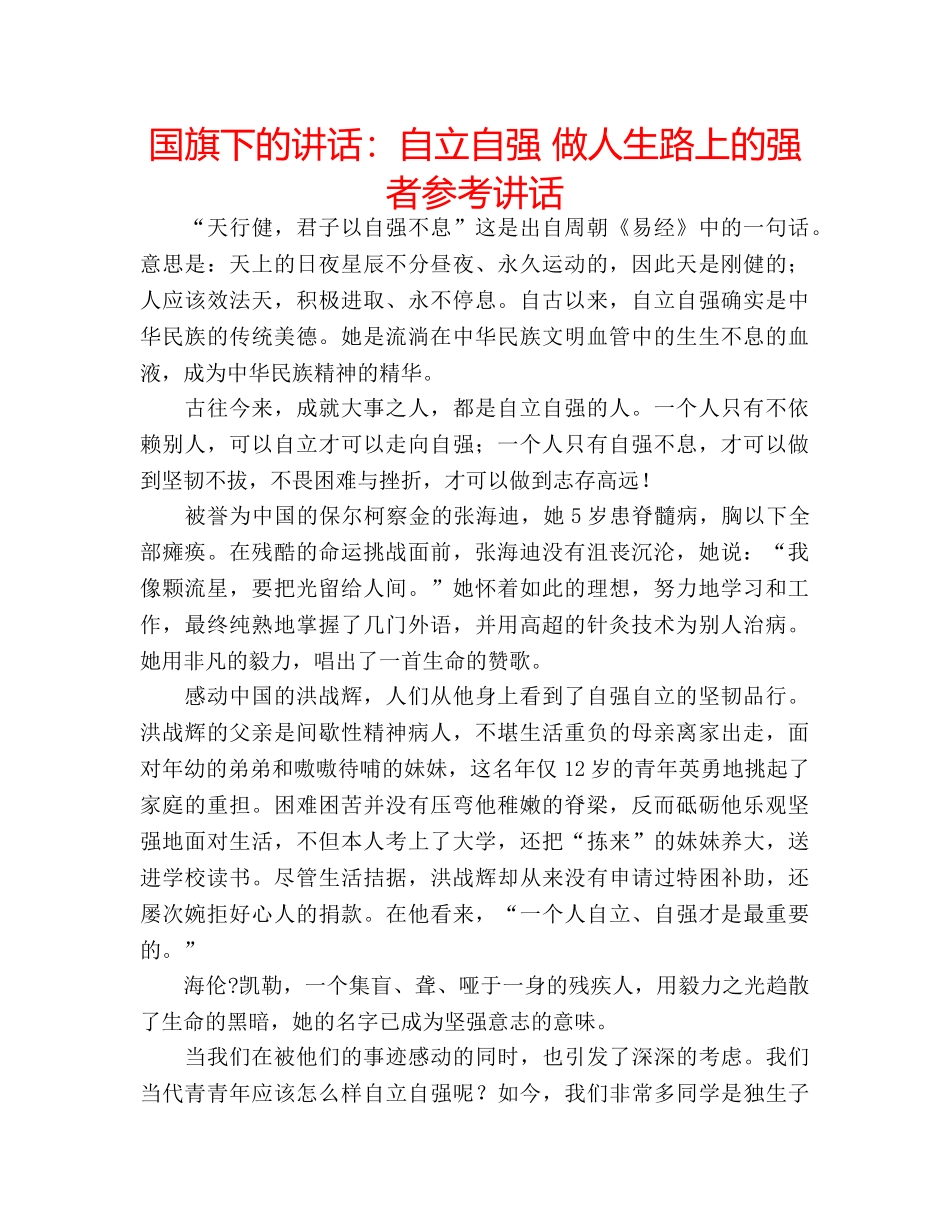 国旗下的讲话：自立自强 做人生路上的强者参考讲话 _第1页