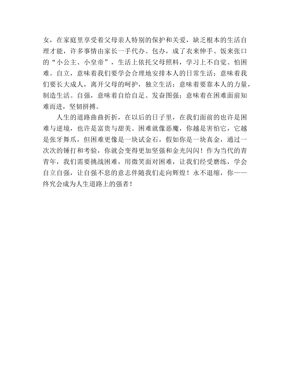 国旗下的讲话：自立自强 做人生路上的强者参考讲话 _第2页