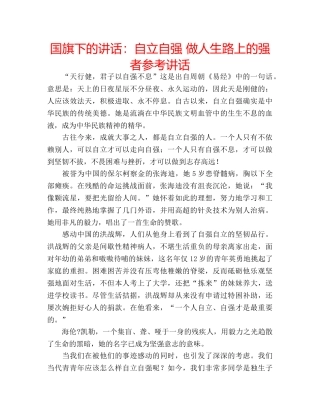 国旗下的讲话：自立自强 做人生路上的强者参考讲话 