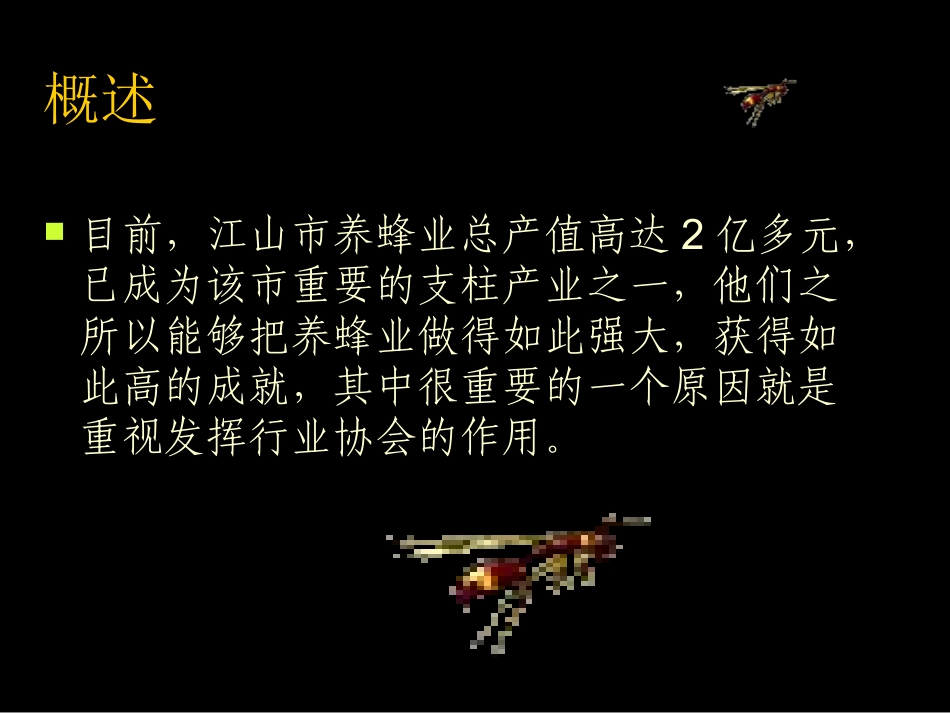 浙江“江山养蜂业推广模式”典例分析_第3页