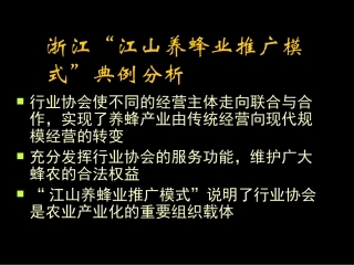 浙江“江山养蜂业推广模式”典例分析