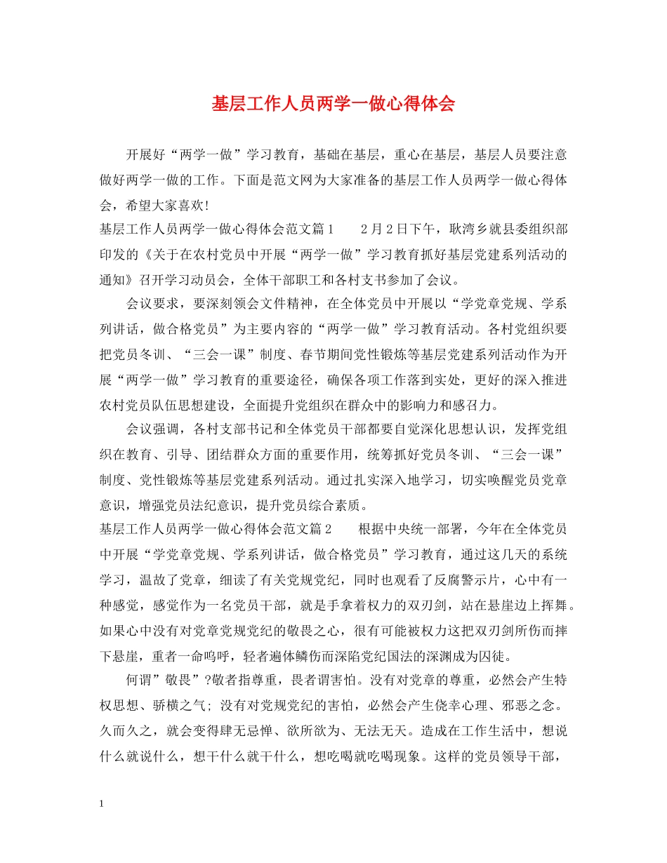基层工作人员两学一做心得体会 _第1页