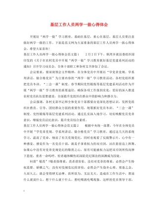 基层工作人员两学一做心得体会 