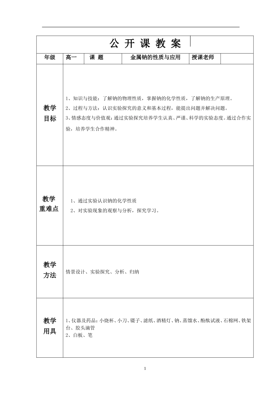金属钠的性质与应用公开课教案_第1页