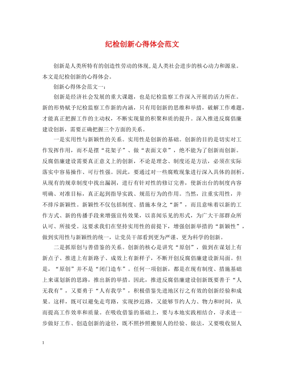 纪检创新心得体会范文 _第1页