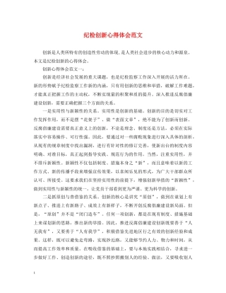 纪检创新心得体会范文 